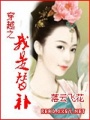 穿越之我是替補