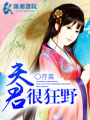 夫君很狂野