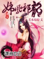 妖鳳邪龍之天下無雙