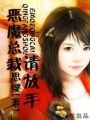 惡魔總裁，請放手