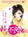 賴上不良拽妃