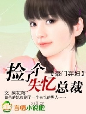 豪門棄婦：撿了個失憶總裁