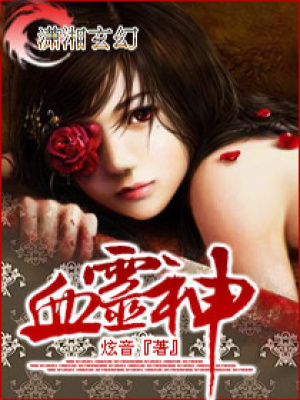 血靈神