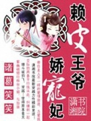 賴皮王爺嬌寵妃