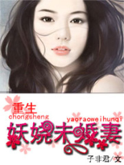 重生妖嬈未婚妻
