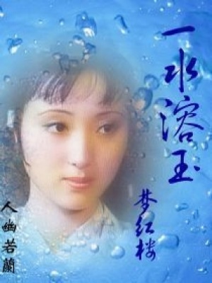 一水溶玉夢(mèng)紅樓