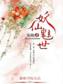 妖仙魅世