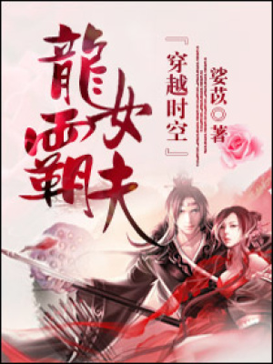龍女霸夫