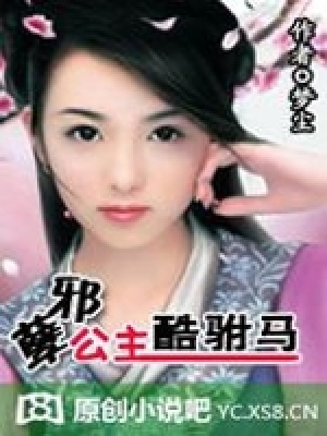 邪孽公主酷駙馬