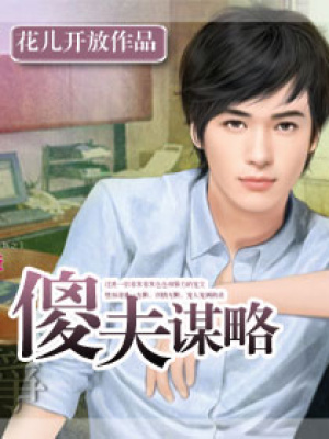 傻夫謀略