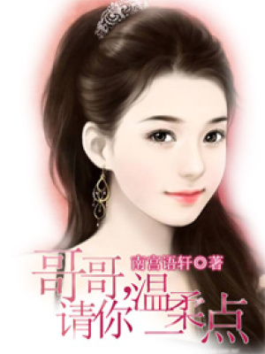 老公，請你溫柔一點