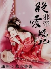 邪帝—絕愛(ài)嬌妃