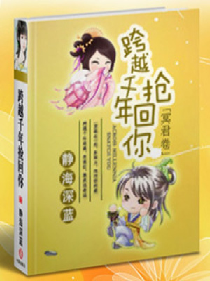 跨越千年搶回你
