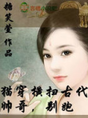 貓穿橫掃古代：帥哥，別跑
