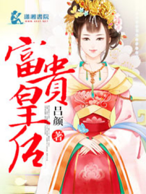 富貴皇后