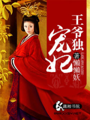 王爺獨寵妃