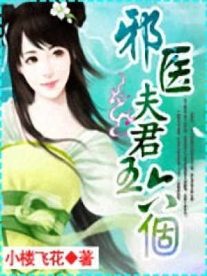 邪醫(yī)夫君不好當(dāng)