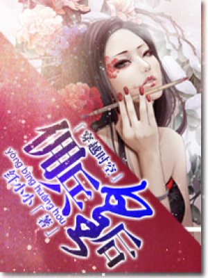 傭兵皇后