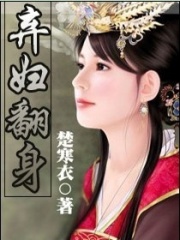 棄婦翻身