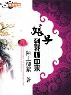 娘子,到我懷中來