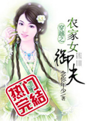 穿越之農家女御夫