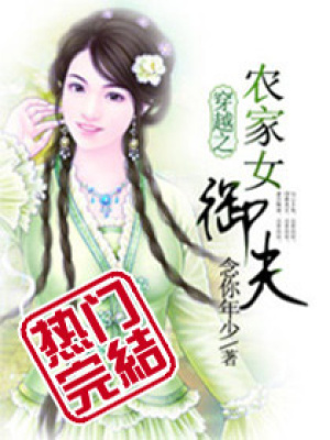 穿越之農家女御夫