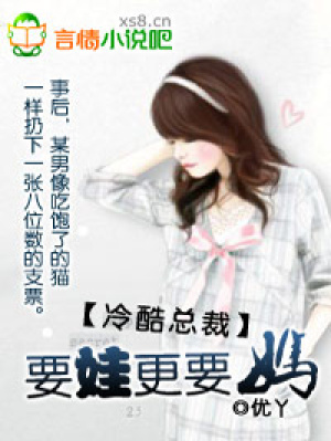 冷酷總裁，要娃更要媽