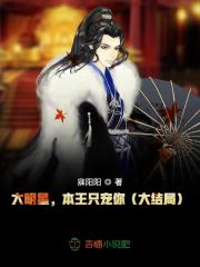 大明星，本王只寵你（大結(jié)局）