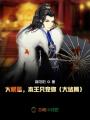 大明星，本王只寵你（大結局）