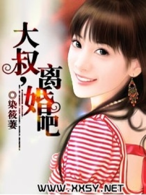 大叔,離婚吧