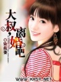 大叔,離婚吧