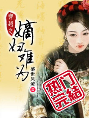 穿越之嫡婦難為