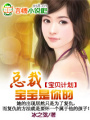 寶貝計劃：總裁，寶寶是你的