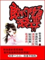 敢釣我娘,滾開