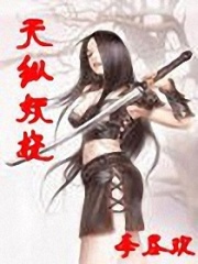 天縱妖嬈