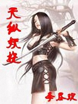 天縱妖嬈