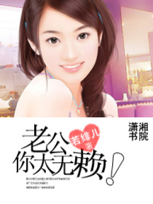 老公,你太無賴