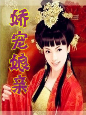 嬌寵娘親