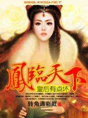 鳳臨天下：皇后有點壞