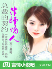 總裁的契約律師