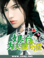 羞澀夫君