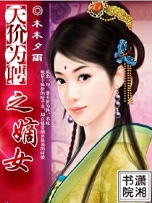 天價為聘之嫡女