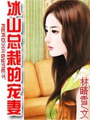 冰山總裁的愛妻