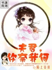 夫君,你奈我何