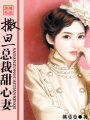撒旦總裁甜心妻