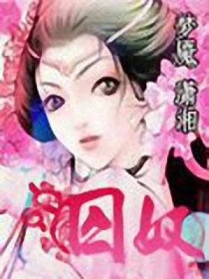 紅蓮圣女之囚蝶