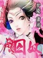 紅蓮圣女之囚蝶
