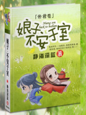 娘子不安于室