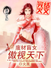 廢材盲女傲視天下