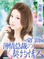 豪門劫：薄情總裁的契約情人
